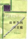 法律答问四百题