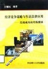 经济竞争谋略与生活法律应用  经商成功诀窍纵横谈