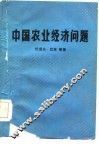 中国农业经济问题