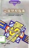 企业纳税指南