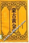 蒙古黄金史
