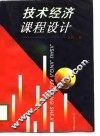 技术经济课程设计