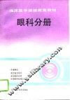 临床医学继续教育教材  眼科分册