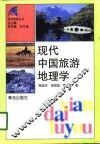 现代中国旅游地理学