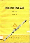 电磁电器设计基础