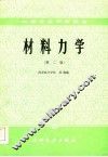 材料力学  第2版