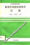 解剖学及组织胚胎学表解