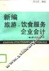 新编旅游、饮食服务企业会计