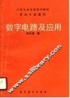 数字电路及应用