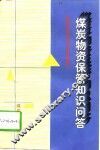 煤炭物资保管知识问答
