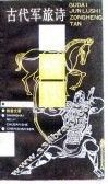 古代军旅诗纵横谈