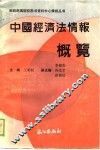 中国经济法情报概览