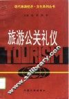 旅游公关礼仪