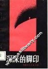 深深的脚印