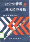 工业企业管理与技术经济分析