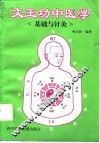 文王功中医学  基础与针灸