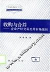 收购与合并  企业产权交易及其市场组织
