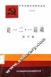 论“一二·一”运动