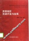 贫困地区资源开发与发展
