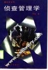 侦查管理学