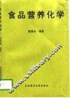 食品营养化学