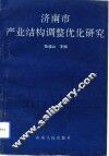 济南市产业结构调整优化研究