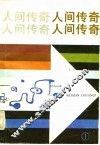 人间传奇