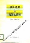 股份经济在我国的探索