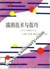 描图技术与技巧