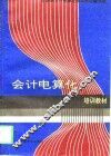 会计电算化培训教材