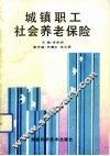 城镇职工社会养老保险