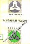 地方政府投资行为研究