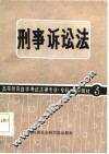 高等教育自学考试法律专业（专科）自学教材  3  刑事诉讼法