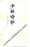 少林诗钞