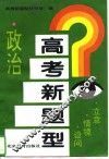 高考新题型  政治  立意·情境·设问
