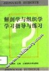解剖学与组织学学习指导与练习