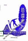 区位·资源·潜力  云南经济运行若干问题研究
