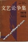 文艺论论争集  1979-1983