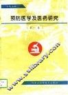 预防医学及医药研究  第1卷