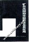 矿井风网动坐标解法及其应用