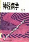 神经病学