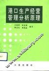 港口生产经营管理分析原理