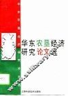 华东农垦经济研究论文选