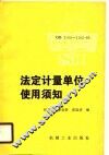 法定计量单位使用须知