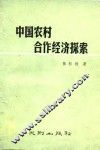 中国农村合作经济探索