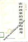 农村改革的实践与思考