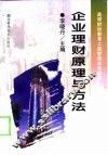 企业理财原理与方法