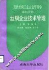 现代丝绸工业企业管理学  第4分册  丝绸企业技术管理