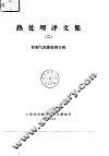 热处理译文集  2