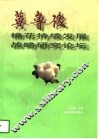 冀鲁豫棉花持续发展战略研究论坛